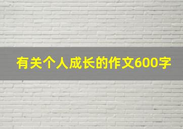 有关个人成长的作文600字