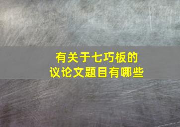 有关于七巧板的议论文题目有哪些