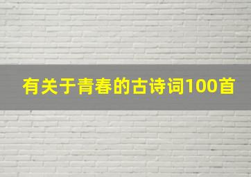 有关于青春的古诗词100首