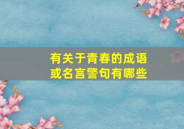 有关于青春的成语或名言警句有哪些