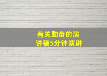 有关勤奋的演讲稿5分钟演讲