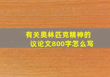 有关奥林匹克精神的议论文800字怎么写