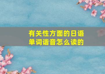 有关性方面的日语单词谐音怎么读的