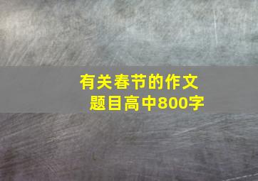 有关春节的作文题目高中800字