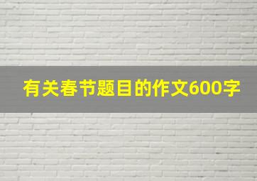 有关春节题目的作文600字