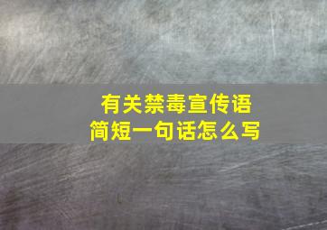 有关禁毒宣传语简短一句话怎么写