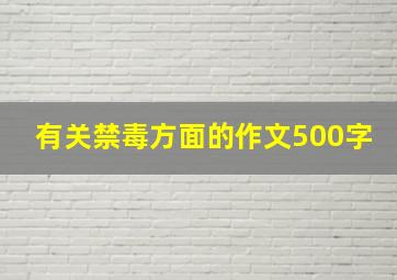 有关禁毒方面的作文500字