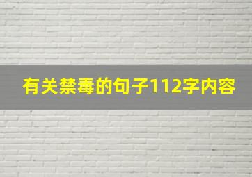 有关禁毒的句子112字内容