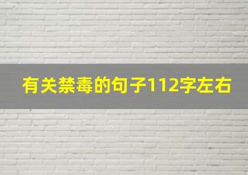 有关禁毒的句子112字左右