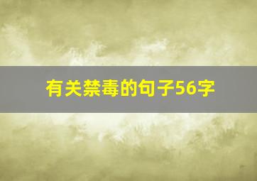 有关禁毒的句子56字