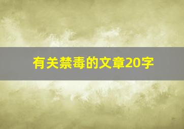 有关禁毒的文章20字