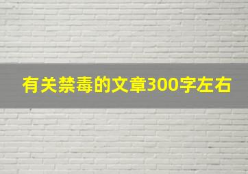 有关禁毒的文章300字左右