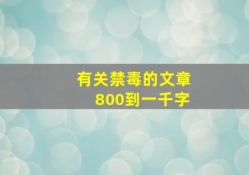 有关禁毒的文章800到一千字