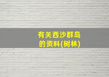 有关西沙群岛的资料(树林)