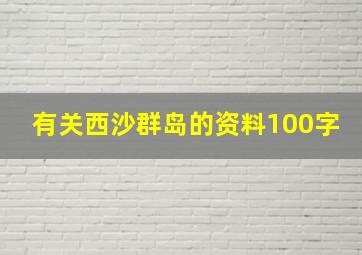 有关西沙群岛的资料100字