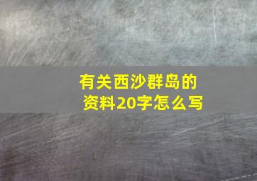 有关西沙群岛的资料20字怎么写