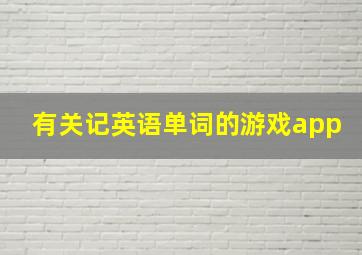 有关记英语单词的游戏app