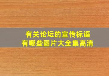 有关论坛的宣传标语有哪些图片大全集高清