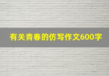 有关青春的仿写作文600字