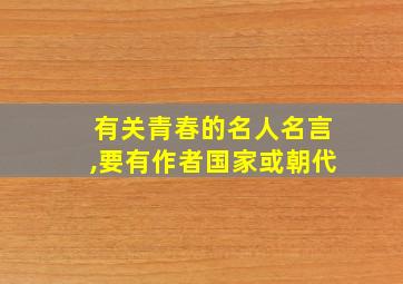 有关青春的名人名言,要有作者国家或朝代