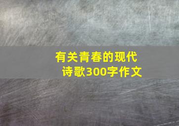 有关青春的现代诗歌300字作文