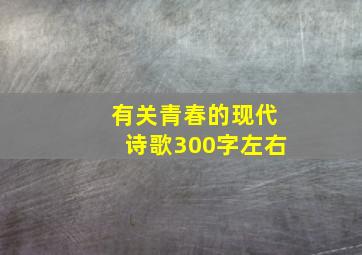 有关青春的现代诗歌300字左右