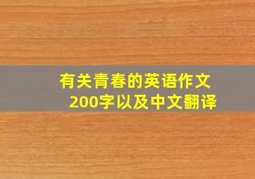 有关青春的英语作文200字以及中文翻译