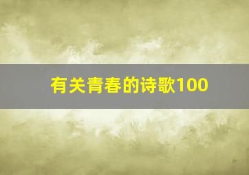 有关青春的诗歌100