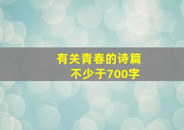 有关青春的诗篇不少于700字