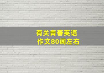 有关青春英语作文80词左右