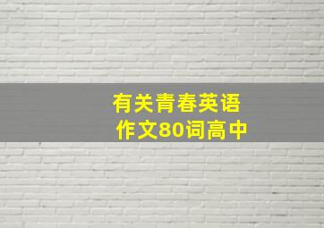 有关青春英语作文80词高中