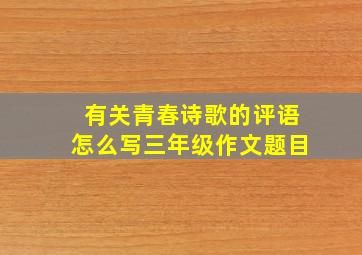 有关青春诗歌的评语怎么写三年级作文题目