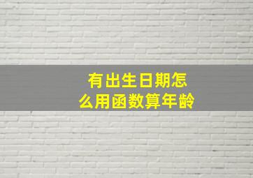 有出生日期怎么用函数算年龄