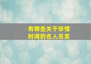 有哪些关于珍惜时间的名人名言