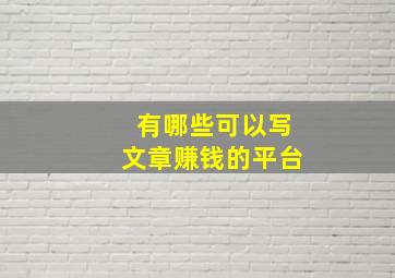 有哪些可以写文章赚钱的平台