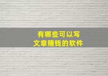 有哪些可以写文章赚钱的软件