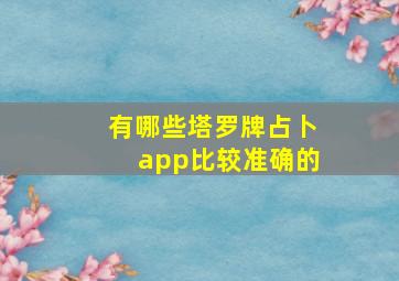 有哪些塔罗牌占卜app比较准确的