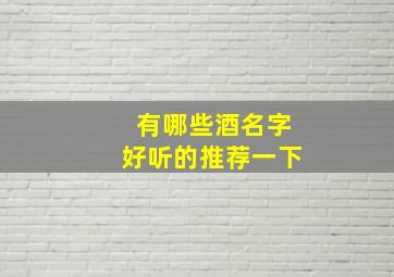 有哪些酒名字好听的推荐一下