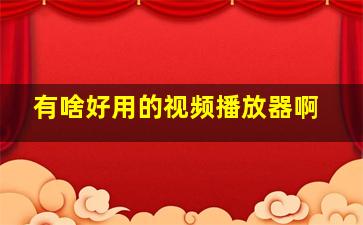 有啥好用的视频播放器啊