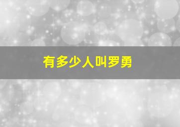 有多少人叫罗勇