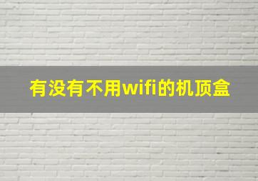 有没有不用wifi的机顶盒