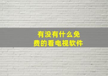 有没有什么免费的看电视软件