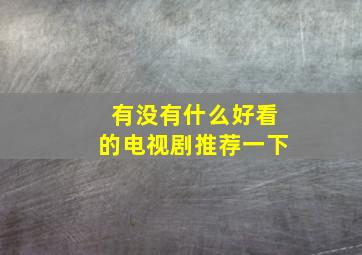 有没有什么好看的电视剧推荐一下