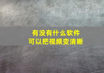 有没有什么软件可以把视频变清晰