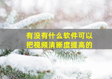 有没有什么软件可以把视频清晰度提高的