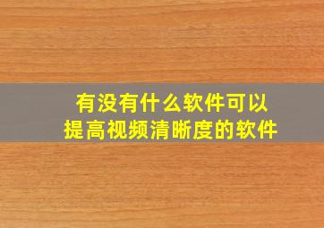 有没有什么软件可以提高视频清晰度的软件