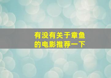 有没有关于章鱼的电影推荐一下