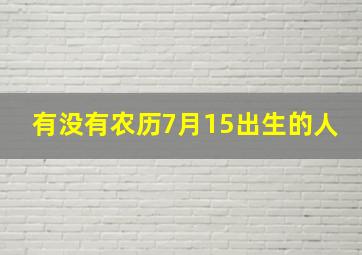 有没有农历7月15出生的人