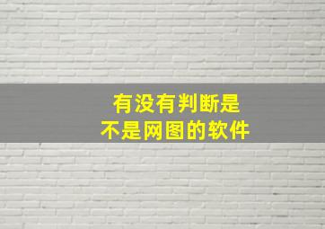 有没有判断是不是网图的软件