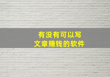 有没有可以写文章赚钱的软件